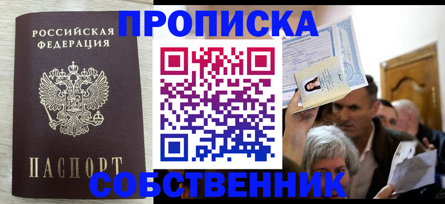 купить прописку в Благодарном